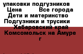 4 упаковки подгузников  › Цена ­ 10 - Все города Дети и материнство » Подгузники и трусики   . Хабаровский край,Комсомольск-на-Амуре г.